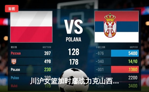 川沪女篮加时鏖战力克山西，王雪朦关键三分锁定胜局