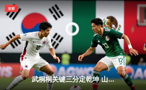 武桐桐关键三分定乾坤 山西女篮加时险胜四川迎三连胜
