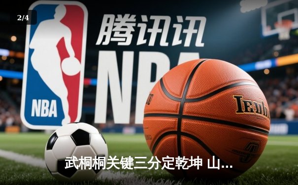 武桐桐关键三分定乾坤 山西女篮加时险胜四川迎三连胜 - 2
