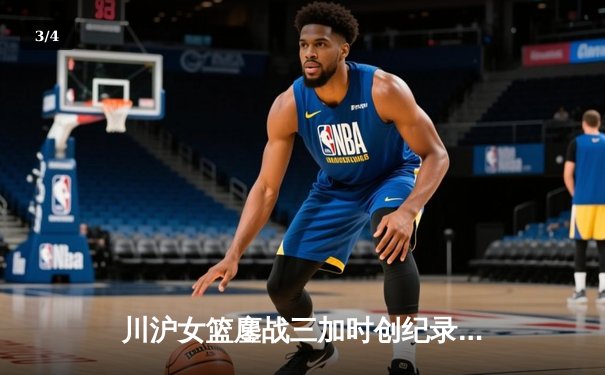 川沪女篮鏖战三加时创纪录 山西主场惊险逆转取胜 - 3