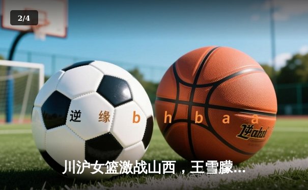 川沪女篮激战山西，王雪朦关键三分助山西主场险胜 - 2