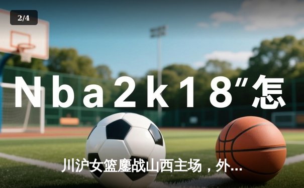 川沪女篮鏖战山西主场，外援对轰引爆进攻盛宴 - 2