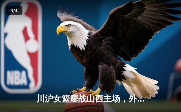 川沪女篮鏖战山西主场，外援对决引爆WCBA焦点战 - 3