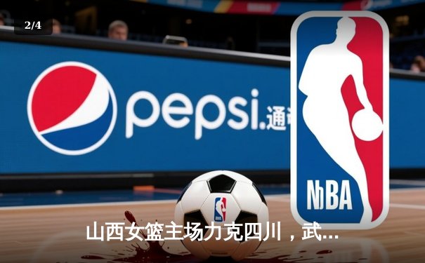 山西女篮主场力克四川，武桐桐关键发挥锁定胜局 - 2