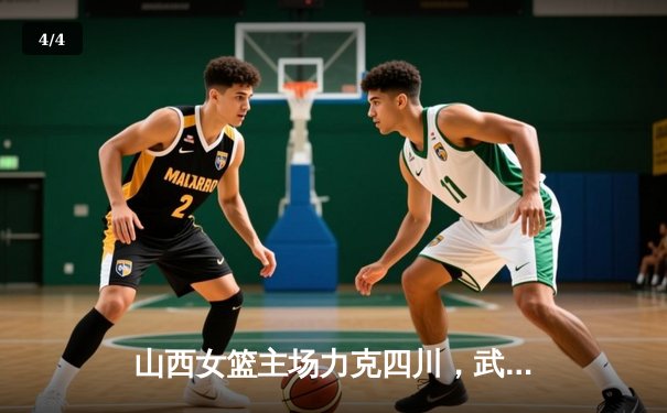 山西女篮主场力克四川，武桐桐关键发挥锁定胜局 - 4