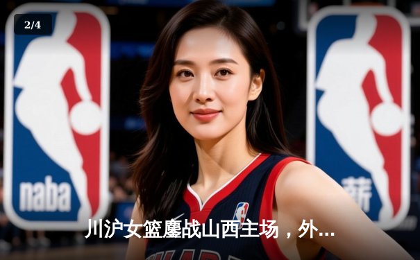 川沪女篮鏖战山西主场，外援对轰引爆进攻盛宴 - 2